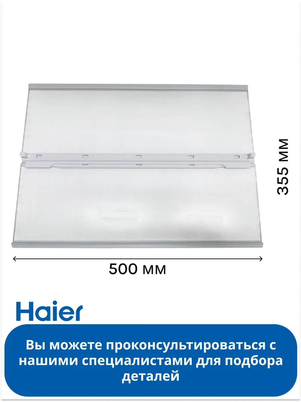 Полка раздвижная для холодильника Haier 0060866256