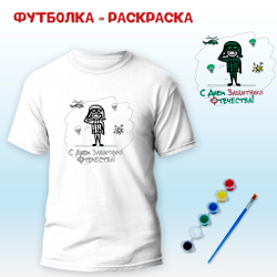 018-0248 Футболка-раскраска "Солдат -2 С Днем Защитника Отечества" с красками