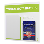 Уголок потребителя + комплект книг, стенд белый с лаймовым, 2 кармана, серия Light Color Plus, Айдентика Технолоджи