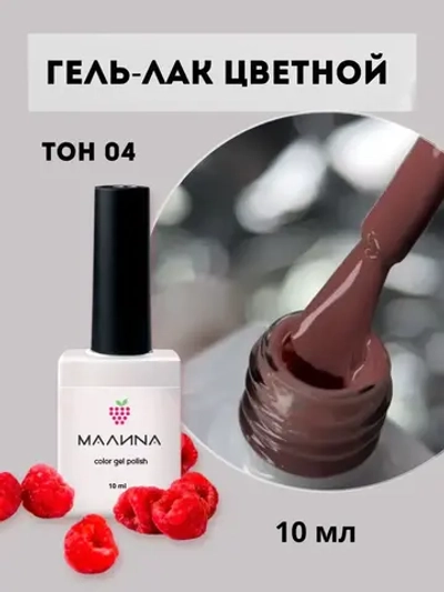 Гель-лак для ногтей цветной. Тон 04