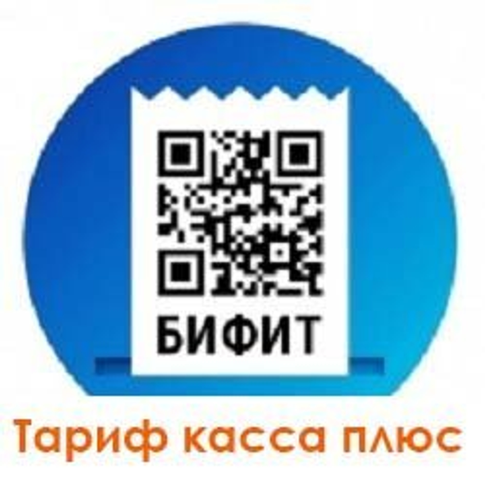 Бифит касса ( Тариф БИЗНЕС подписка 1 год)