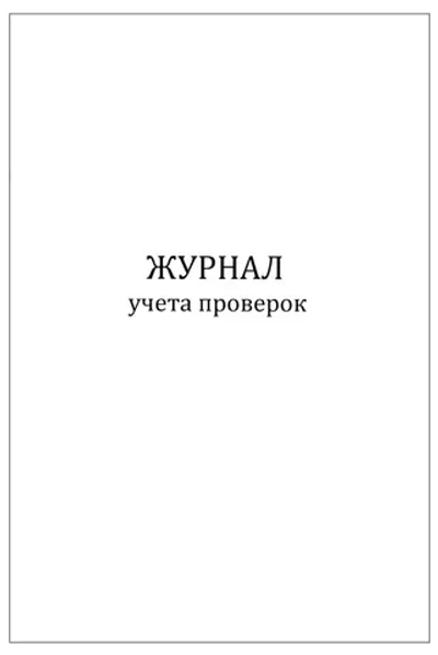 Журнал учета проверок 60 страниц мягкая обложка