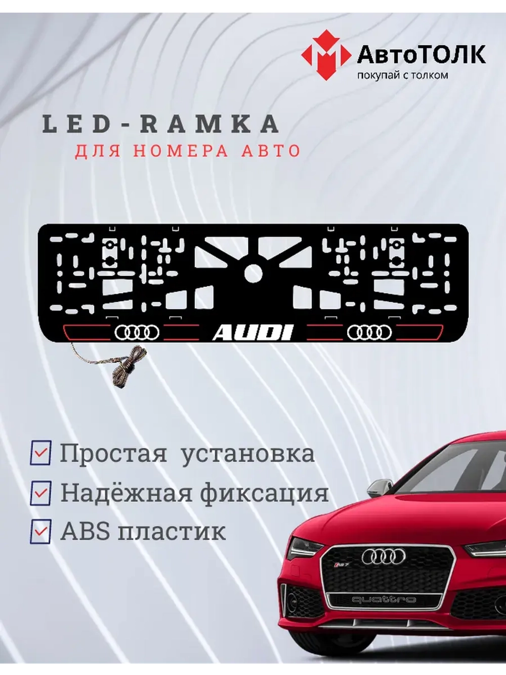 Рамка для номера с подсветкой. R.LAIN 2.0 Audi.