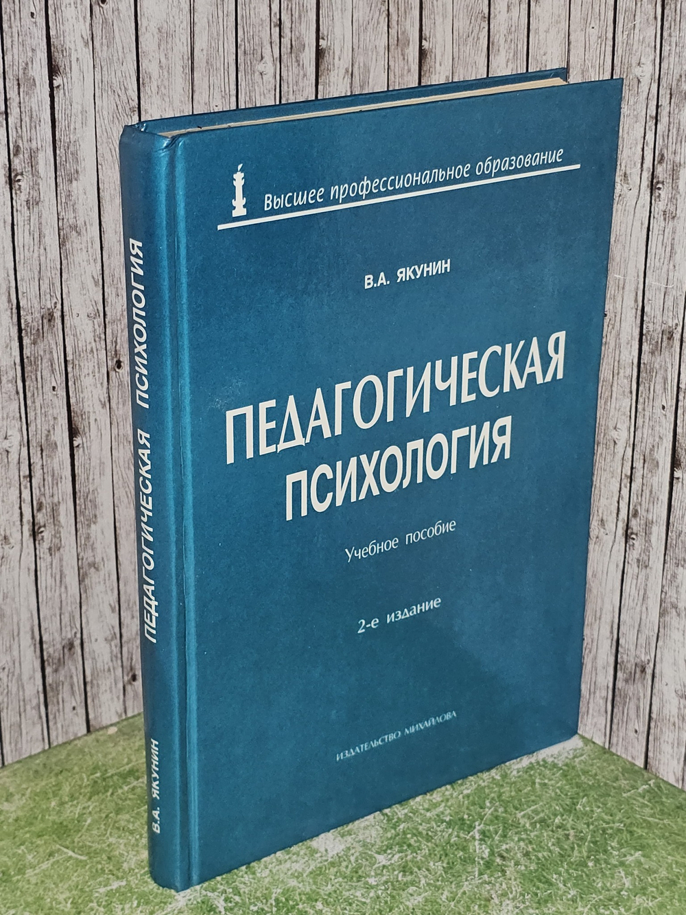 Педагогическая психология. Учебное пособие. 2-е издание. Якунин Валерий Александрович