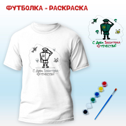 018-0249 Футболка-раскраска "Командир С Днем Защитника Отечества" с красками