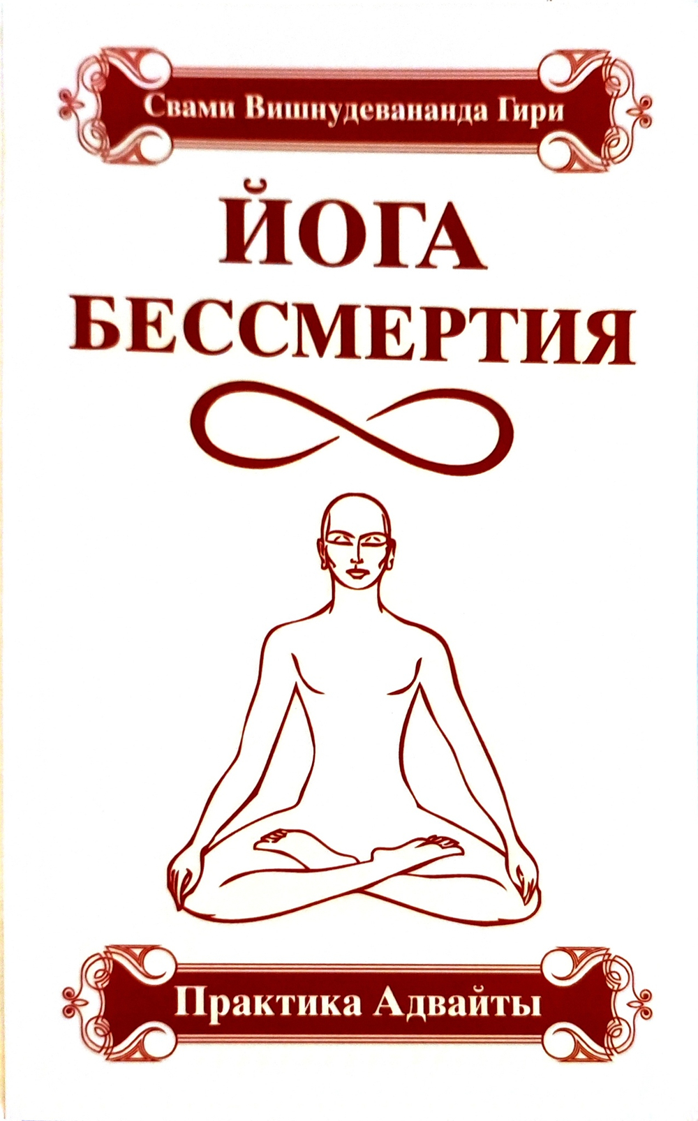 Йога бессмертия