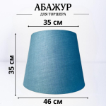 Абажур для торшера напольного, для светильника, плафон конус Синий Е27