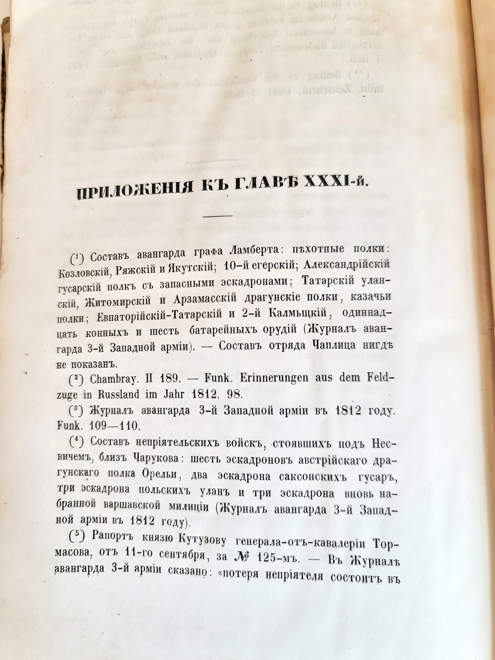 "История Отечественной войны 1812 года, по достоверным источникам. Том 2". Генерал-майор М.Богданович. 1860г.