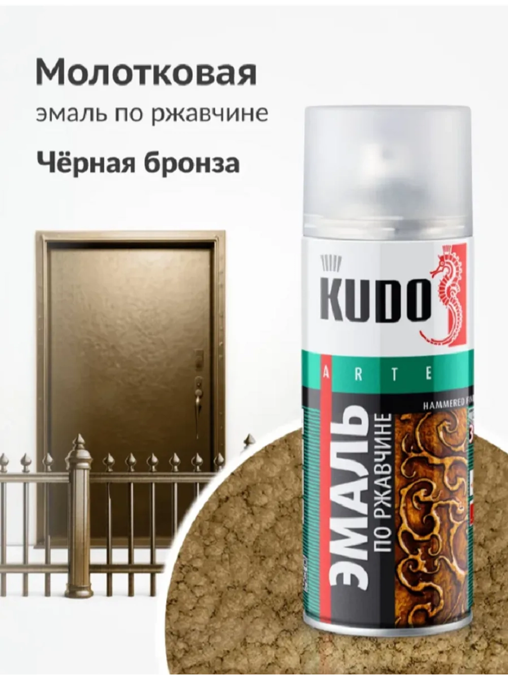 Эмаль молотковая по ржавчине черно-бронзовая KUDO KU-3009