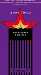 Джентльмен в Москве