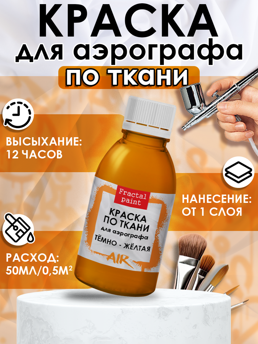 Краска для аэрографа по ткани «Тёмно-жёлтая»
