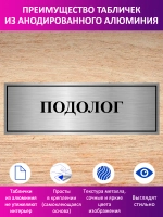 Табличка "Подолог".