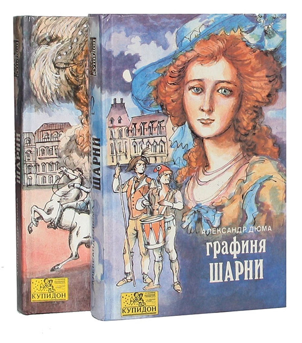 Графиня Шарни (комплект из 2 книг) Дюма Александр