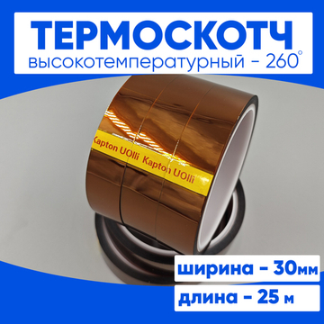 Термоскотч 30мм 25 м.
