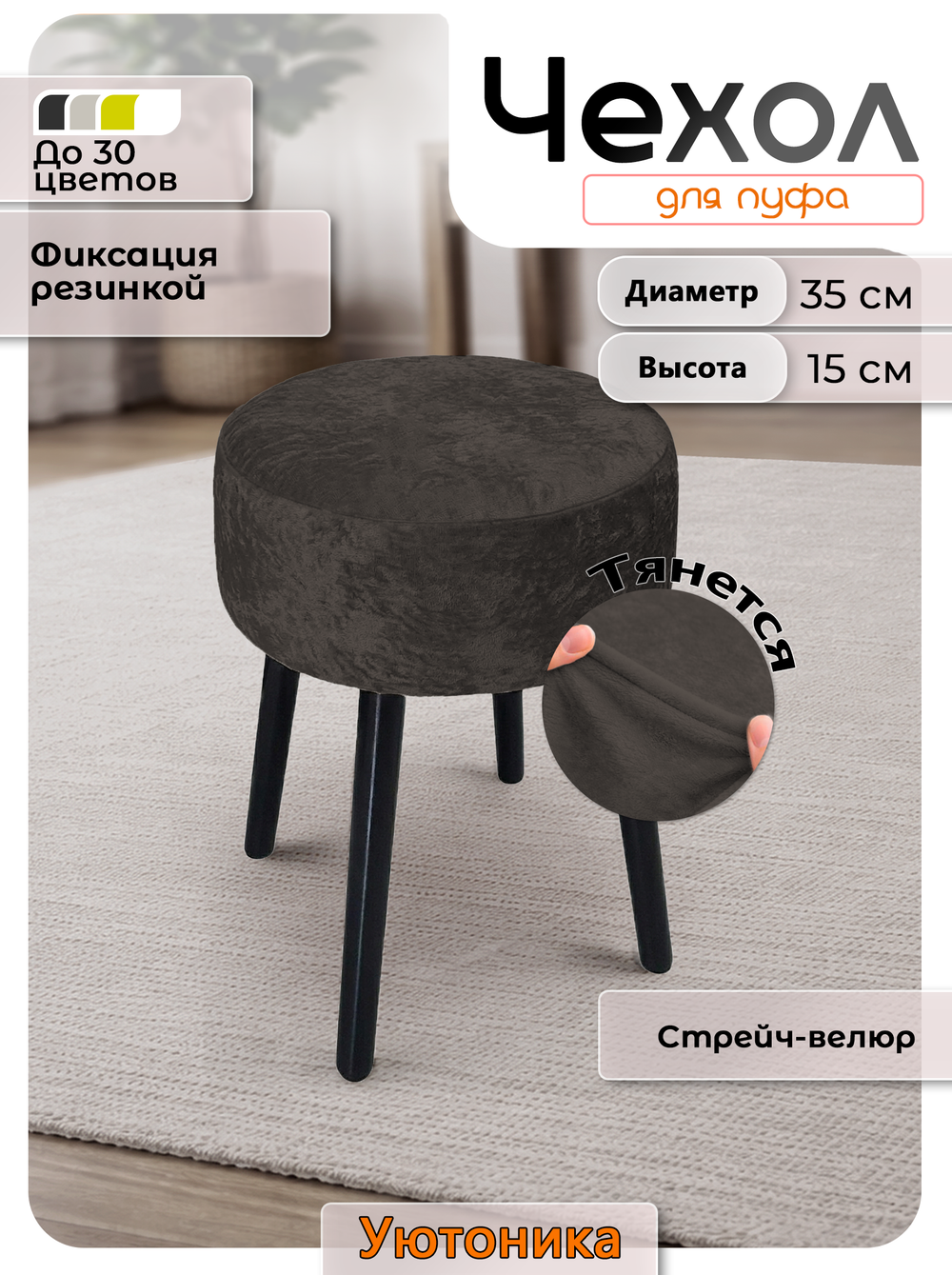 Чехол на круглый пуф 35х15 стрейч-велюр
