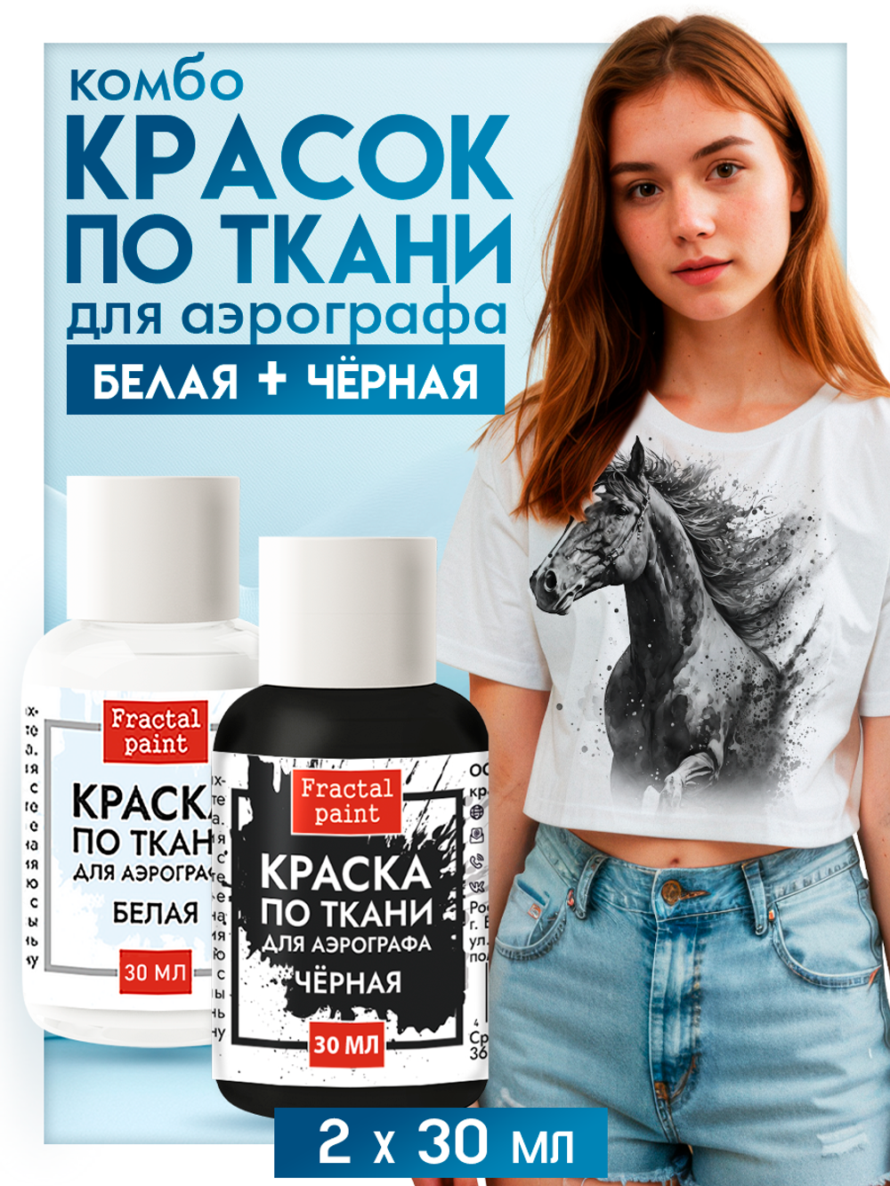 Комбо красок для аэрографа по ткани (белая+чёрная) 2х30 мл