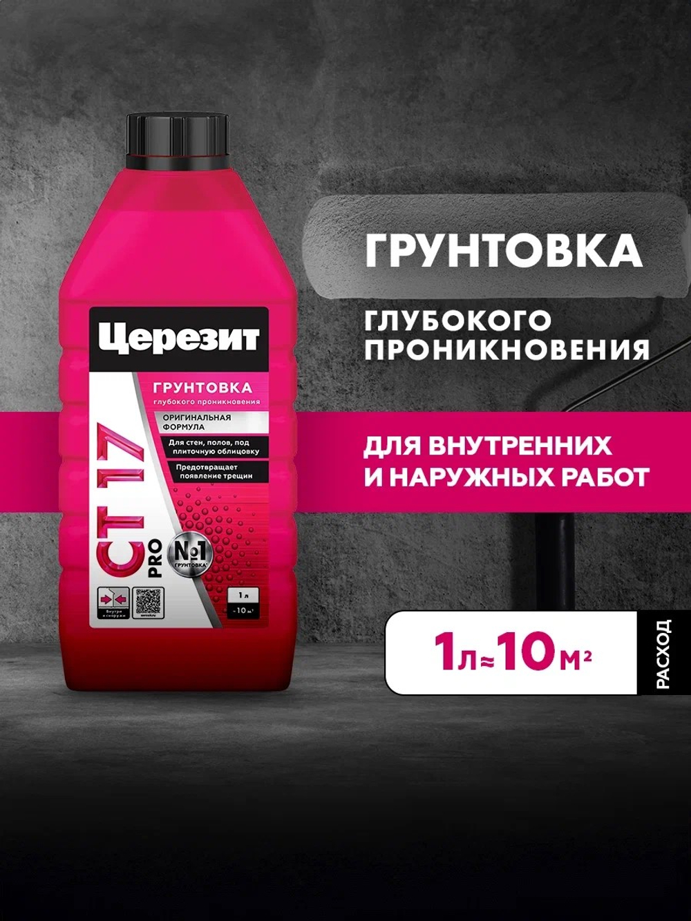CT 17/1 ПРО/PRO Грунтовка универсальная водно-дисперсионная глубокого проникновения (ЦЕРЕЗИТ)