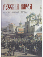 Русский народ.Культура.Обычаи.Обряды.