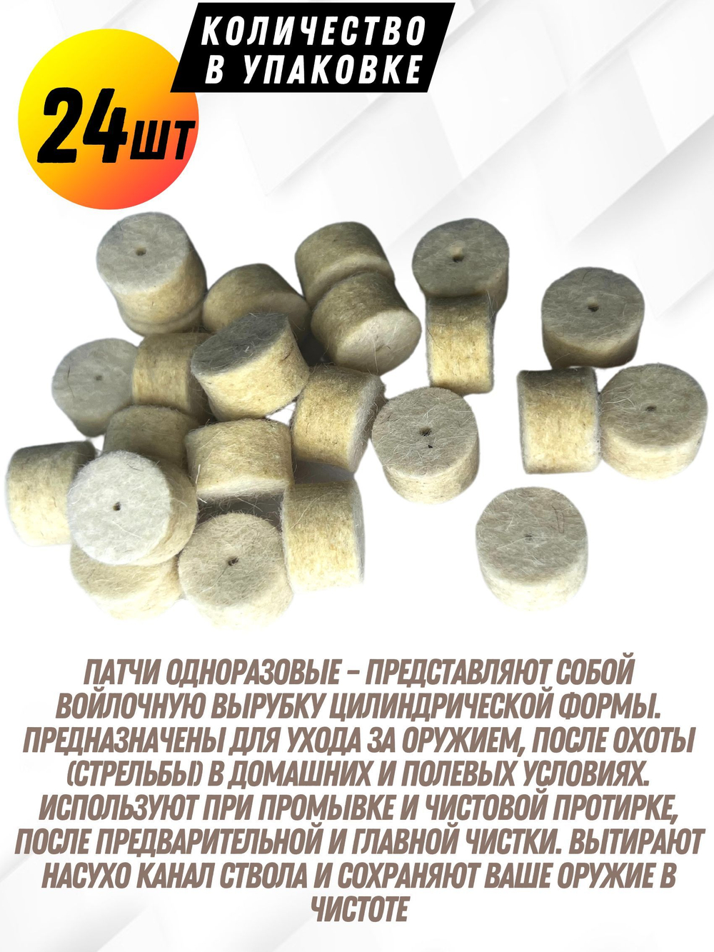 Комплект для чистки оружия калибра.22(5,6мм):Латунный АДАПТЕР+Войлочные патчи (К0177В -22),уп.120+1шт.