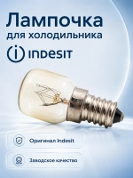 Лампочка для холодильника Indesit E14 15W С00851055