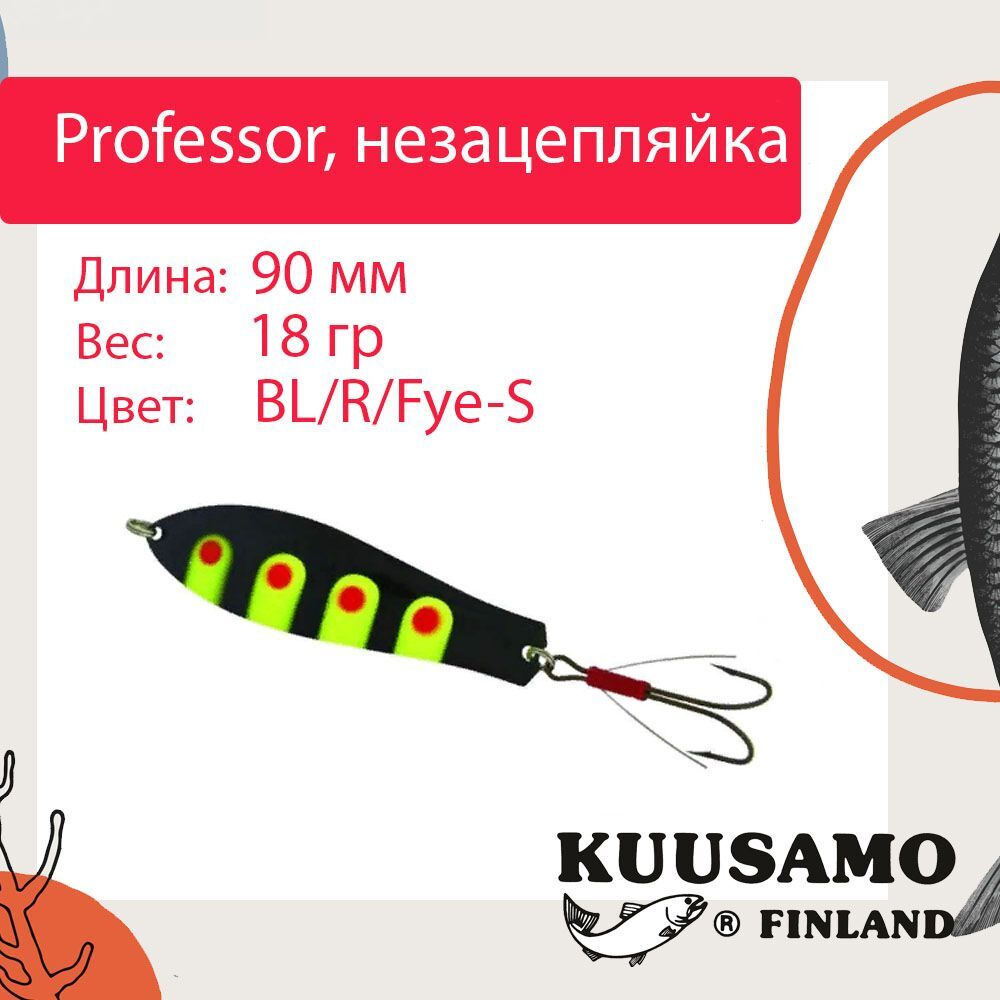 Блесна колебалка Kuusamo Professor 2 90/18 незацепляйка