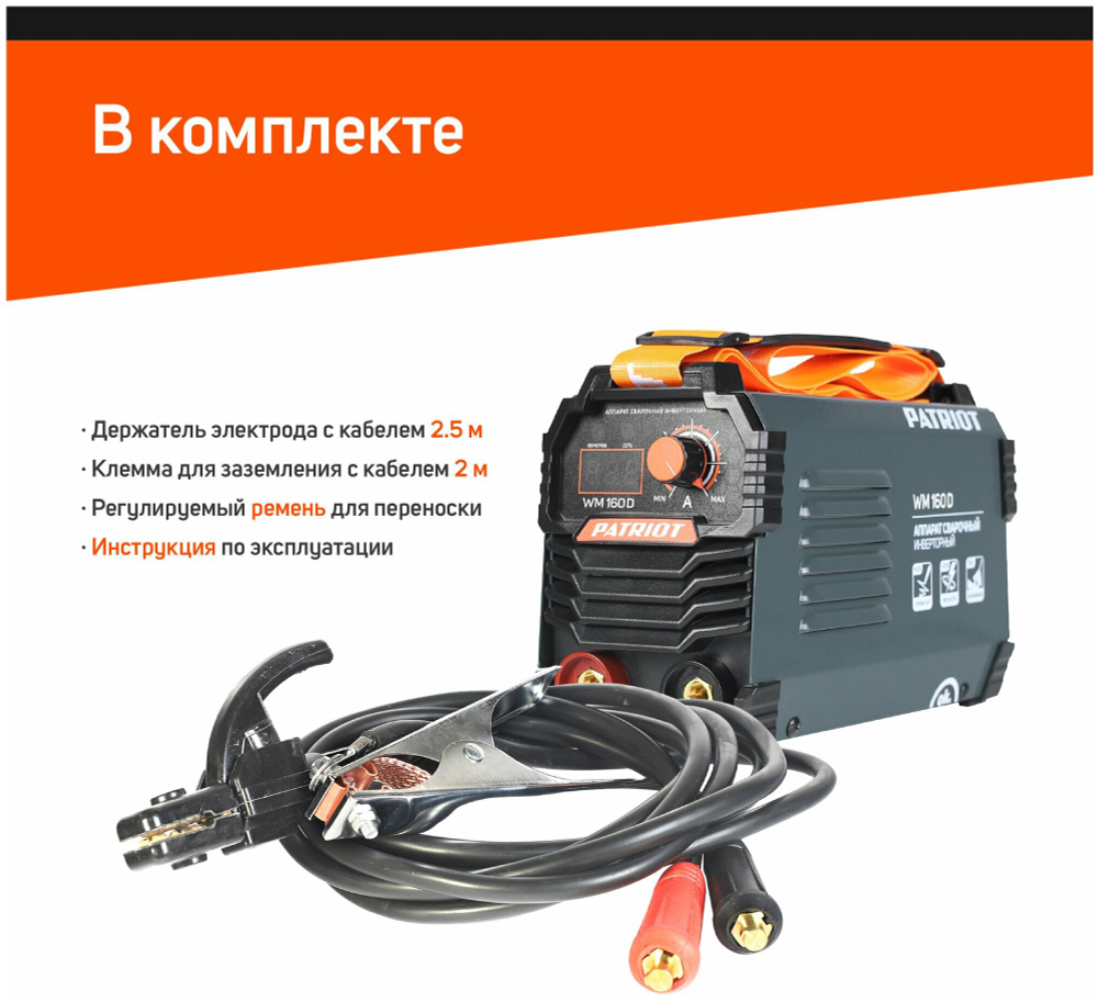 Аппарат сварочный инверторный PATRIOT WM160D MMA, входное напряжение: 1ф,140-240В(605302016)