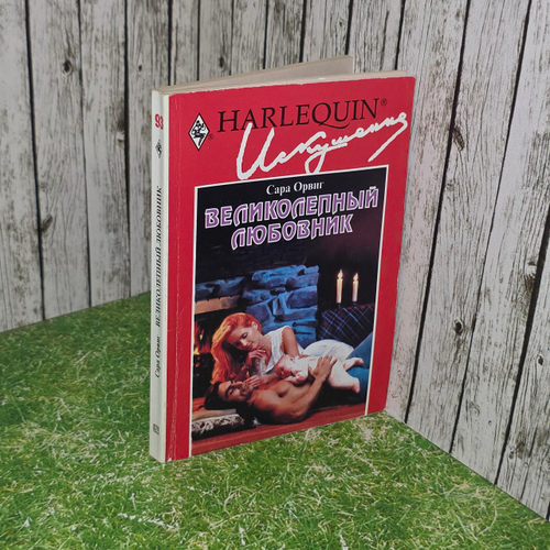 Книга "Великолепный любовник"