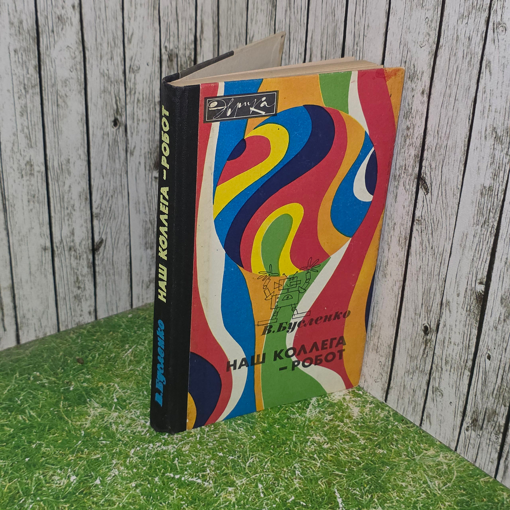 Книга "Наш коллега - робот"