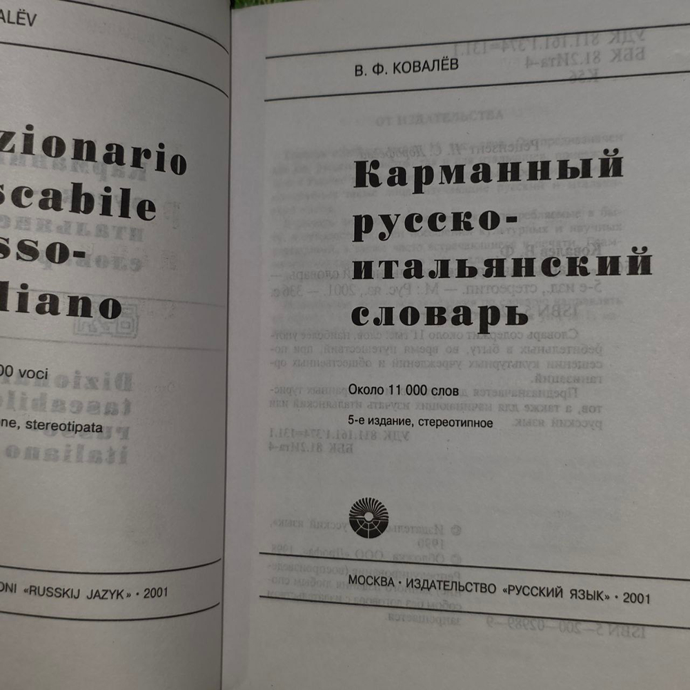 Карманный русско-итальянский словарь. 11 000 слов. Ковалев