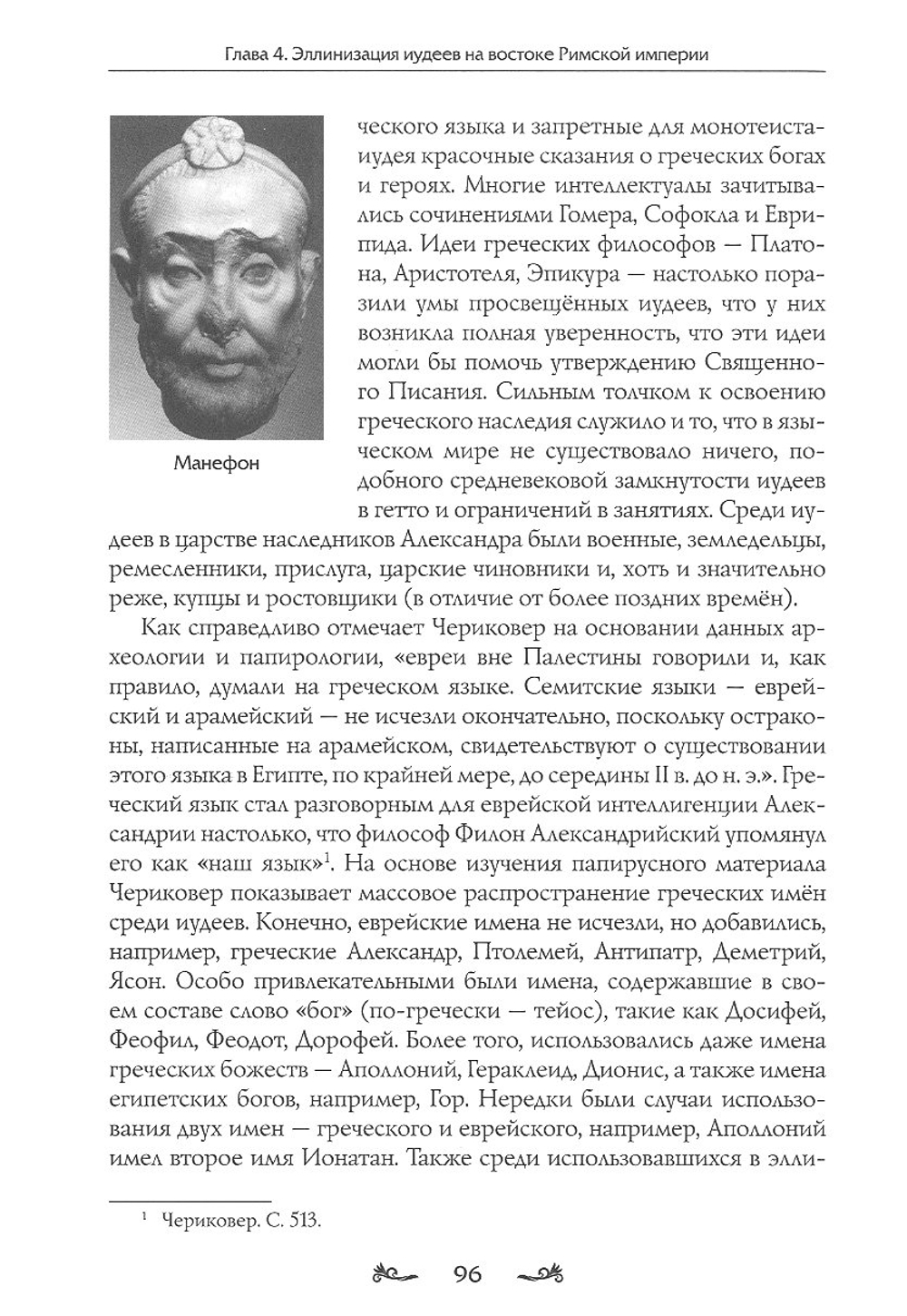 Иудаизм и христианство: Рим, Византия, Таврида