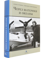 ЧЕРЕЗ МАТЕРИКИ И ОКЕАНЫ. Жизненный и боевой путь генерал-майора авиации Максима Николаевича Чибисова