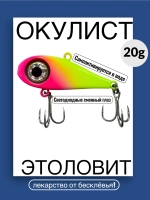 Моргающий виб на форель ОКУЛИСТ, 20 грамм, цвет 005
