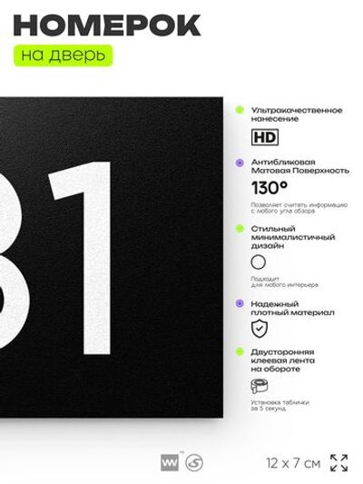 Номер на дверь 131, табличка на дверь для офиса, квартиры, кабинета, аудитории, склада, черная 120х70 мм, Айдентика Технолоджи