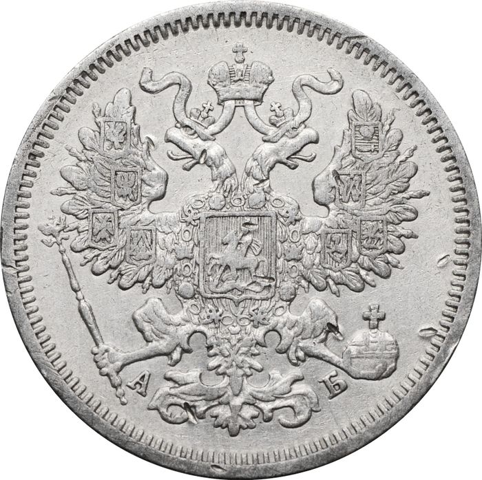 20 копеек 1863 СПБ-АБ Александр II VF
