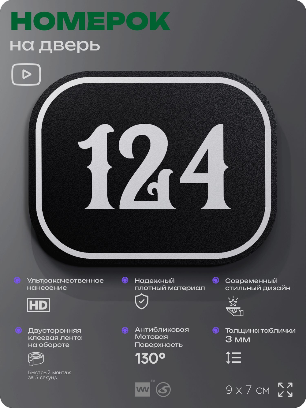 Номерок на дверь квартиры 124, для кабинета, офиса, шильдик 9 х 7 см, черный, Айдентика Технолоджи