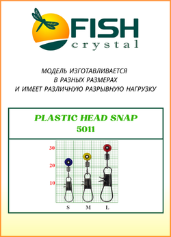 Застежка рыболовная Fish Crystal  PLASTIC HEAD SNAP 5011 L (5 упаковок)