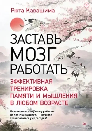 Заставь мозг работать