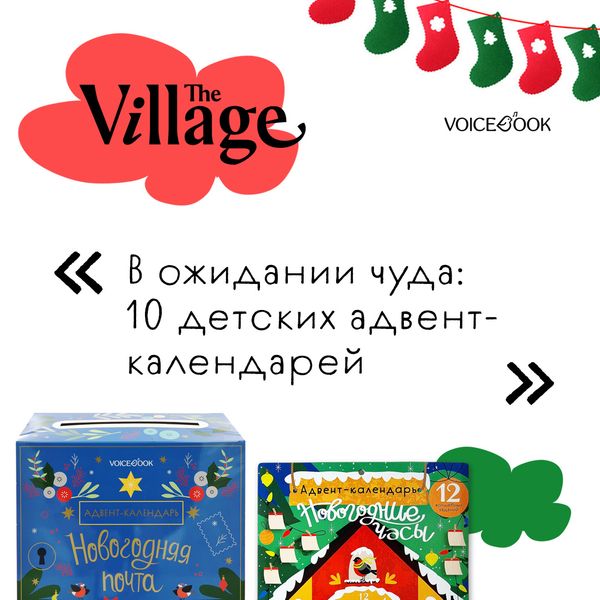 В подборку The Village вошли 2 адвент-календаря VoiceBook В подборку The Village вошли 2 адвент-календаря VoiceBook