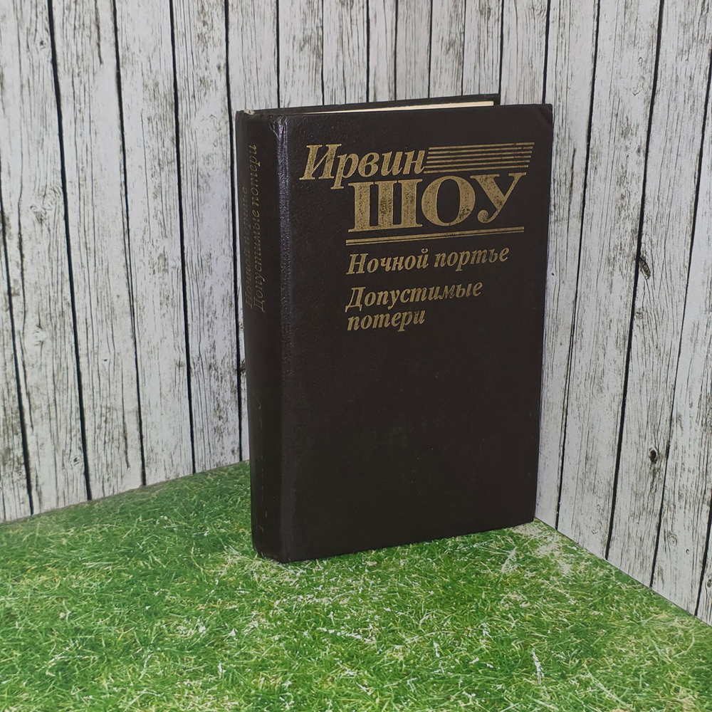 Ирвин Шоу. Ночной портье . Допустимые потери