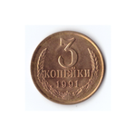 3 копейки 1991г(л), Коллекционная XF+