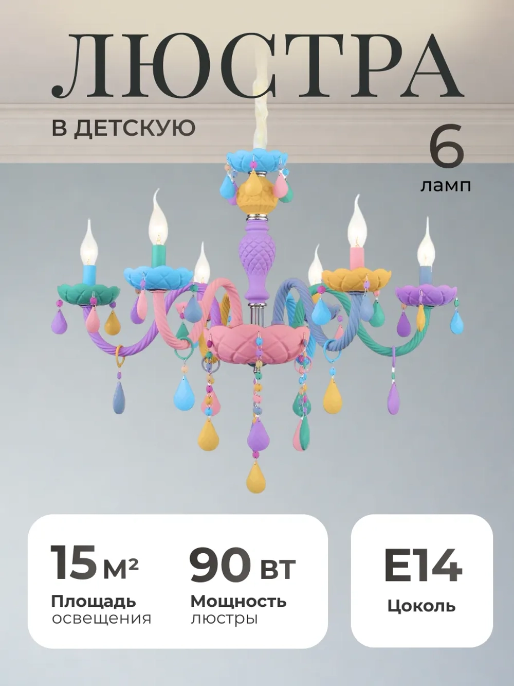 Люстра потолочная, детская