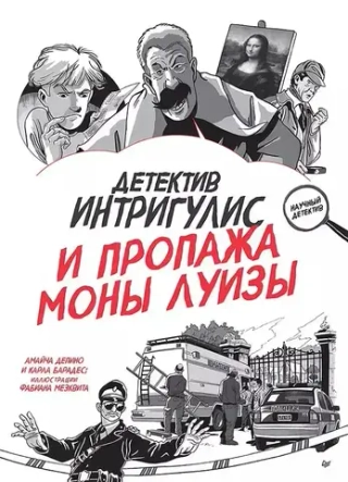 Комикс Детектив Интригулис и пропажа Моны Луизы