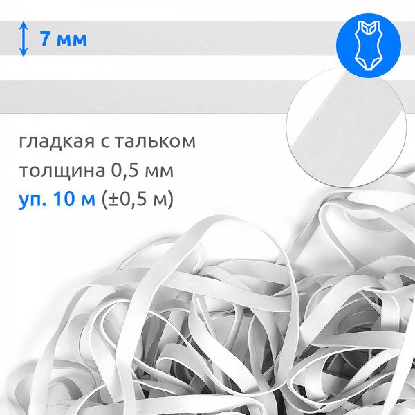 Резинка латексная гладкая 7.0 мм / 10±0.5 метров, 48417 цв.белый