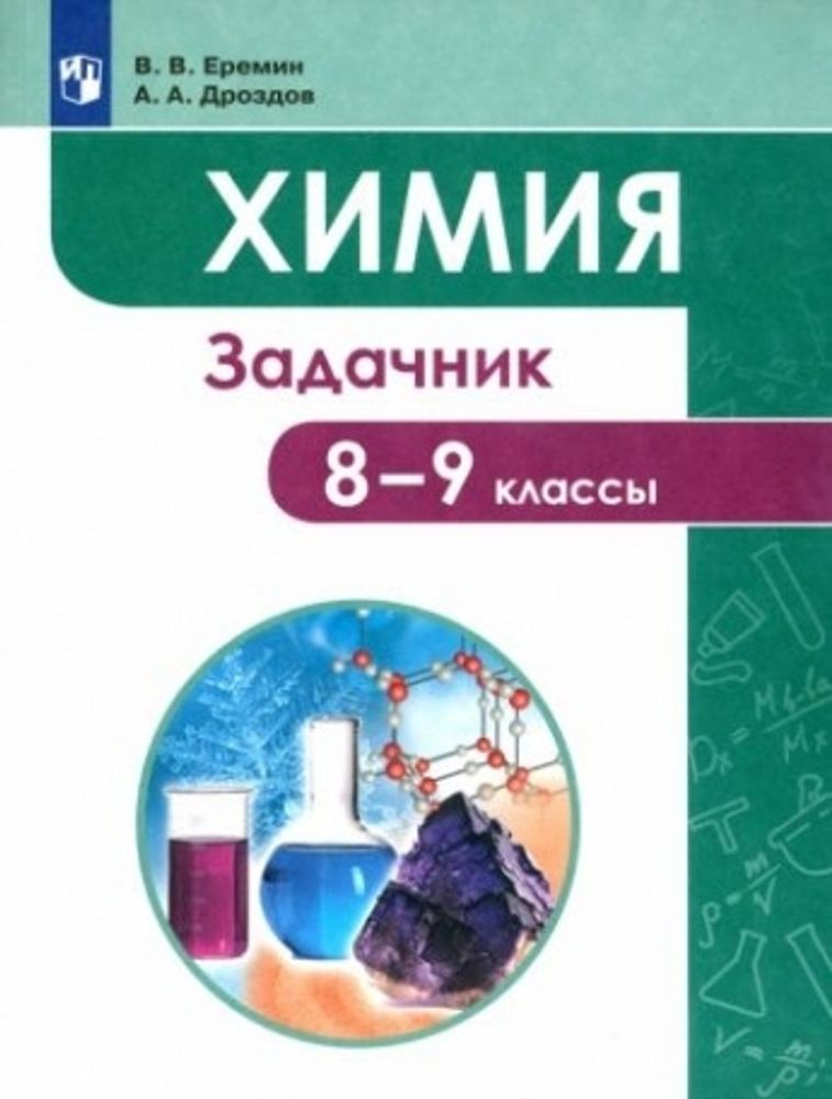 Интерактивное учебное пособие Наглядная химия 8-9 классы — купить по ФГОС | Учебный стандарт Интерактивное учебное пособие Наглядная химия 8-9 классы — купить по ФГОС | Учебный стандарт