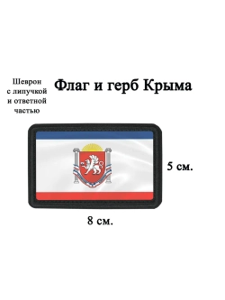 Шеврон на липучке флаг и герб Крыма dtf