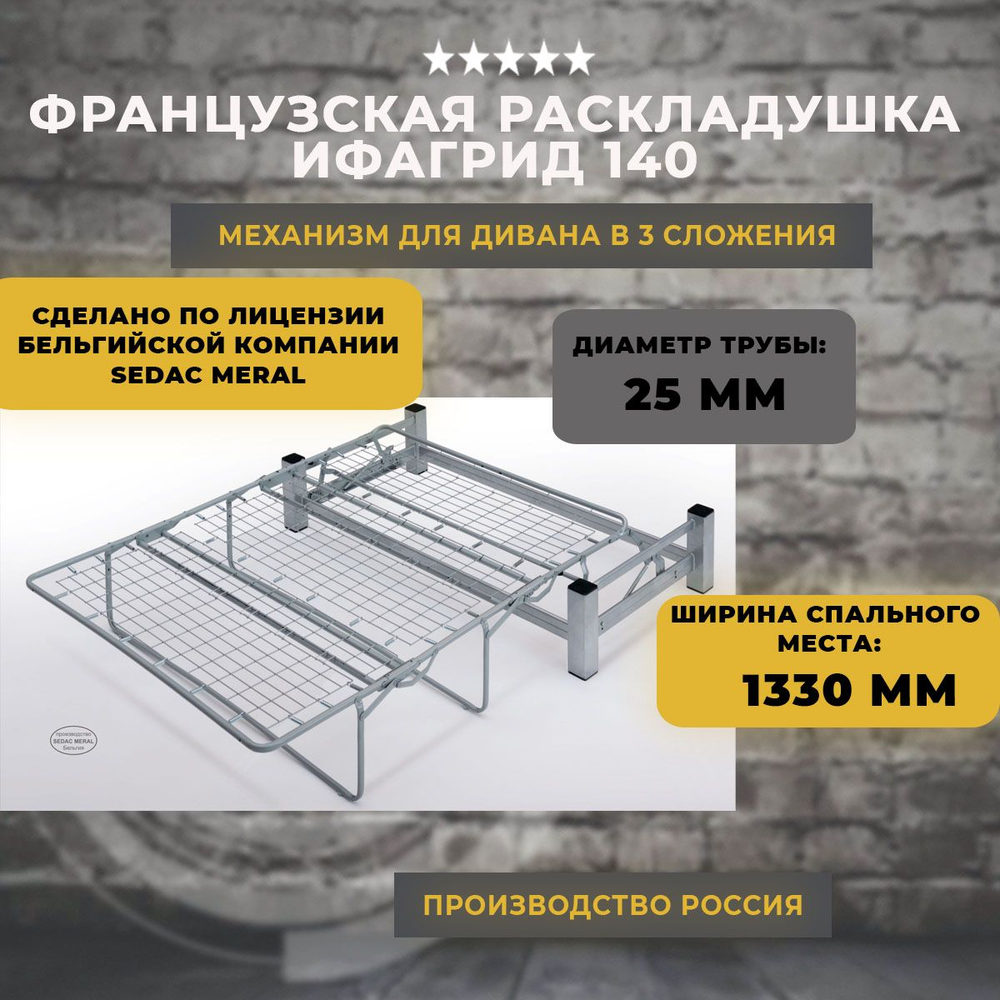 Механизм для дивана французская раскладушка / Ифагрид 140