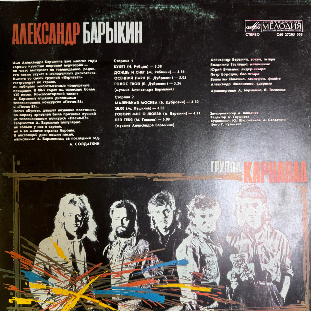 Виниловая пластинка Александр Барыкин, Карнавал – Букет LP Мелодия