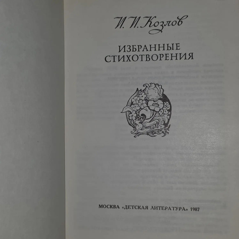И. И. Козлов. Избранные стихотворения