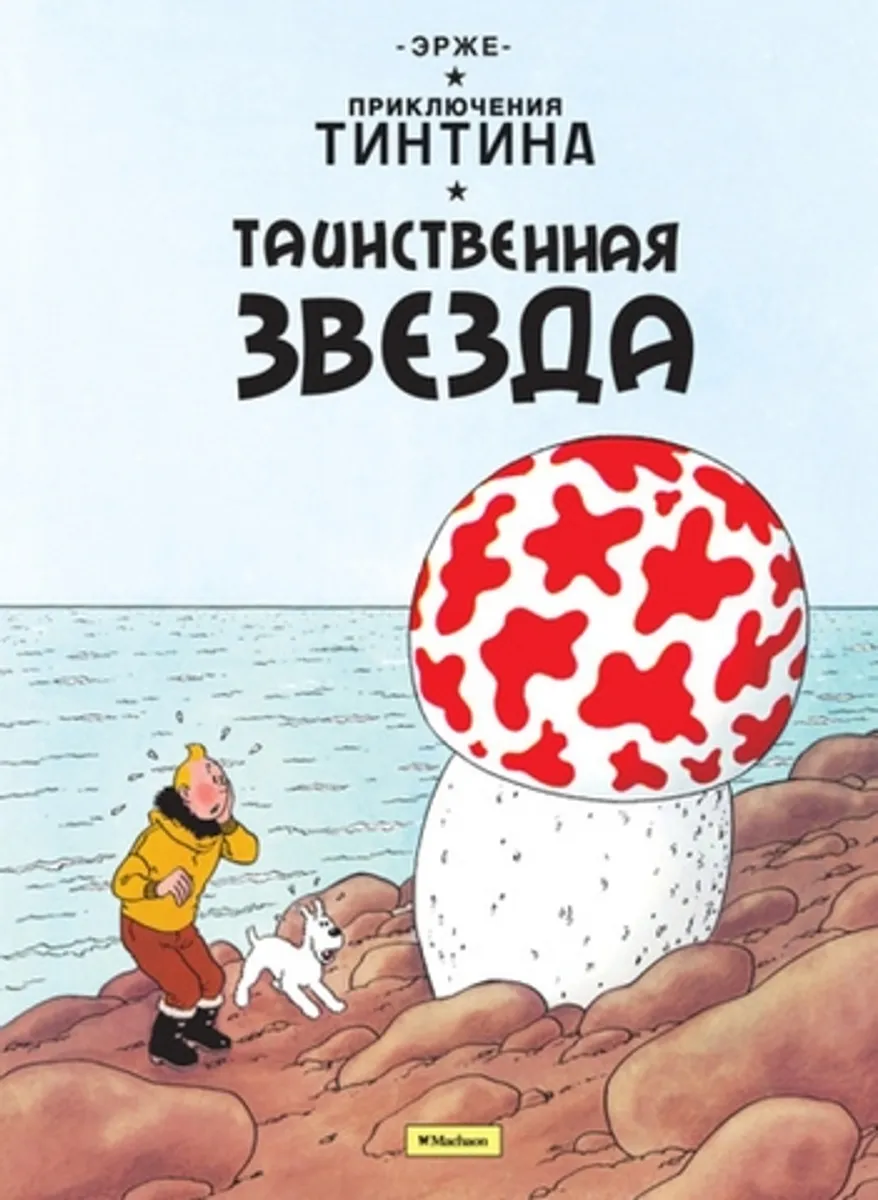 Приключения Тинтина. Таинственная звезда (Б/У) (Старое издание)