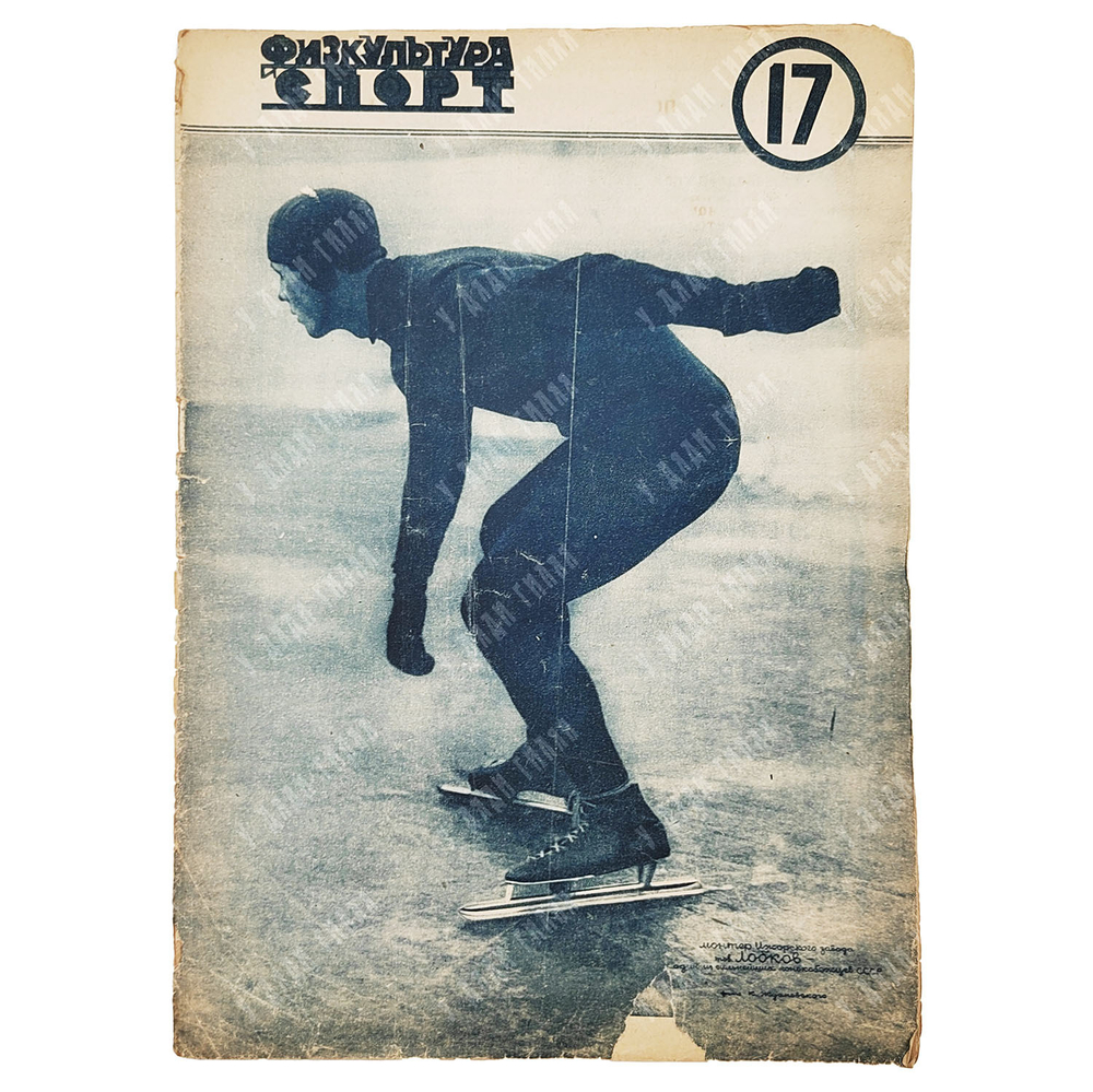 Журнал Физкультура и Спорт. № 17. 1930.